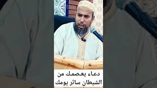 دعاء يعصمك من الشيطان سائر يومك.. فاحفظه وحافظ عليه - بشير حوامدي