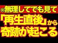 【※無理しても見てください】再生した瞬間から“奇跡の連鎖”が始まります