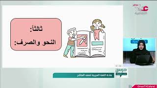 مادة اللغة العربية | مراجعة الاختبارات النهائية للصف العاشر 2021