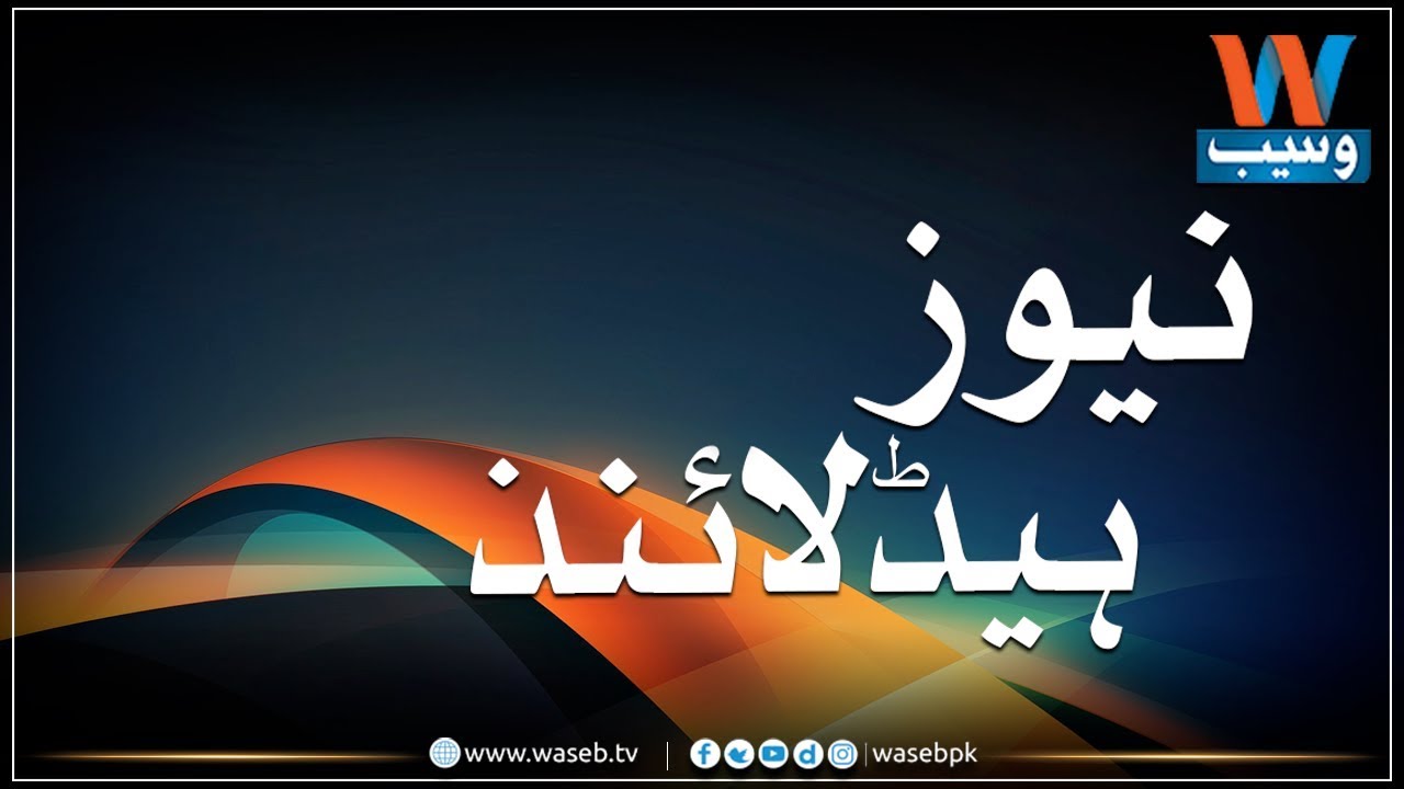 Waseb Headlines 1PM | 18-July-201