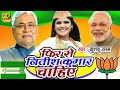 फिर से नीतीशे कुमार चाहिए | Khushboo Uttam | JDU , NDA & BJP SONG 2020 | Bihar Me NDA Sarkar Chahiye