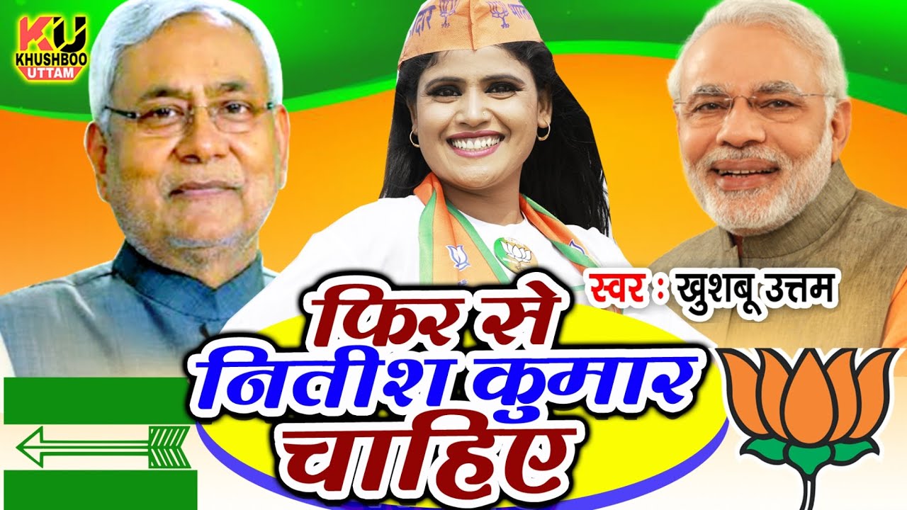       Khushboo Uttam  JDU  NDA  BJP SONG 2020  Bihar Me NDA Sarkar Chahiye