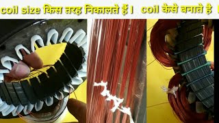 coil size किस तरहा से निकालते हैं। coil किस तरह से बनाते हैं! coil आसान ओर जल्दी बनाने का तरीका