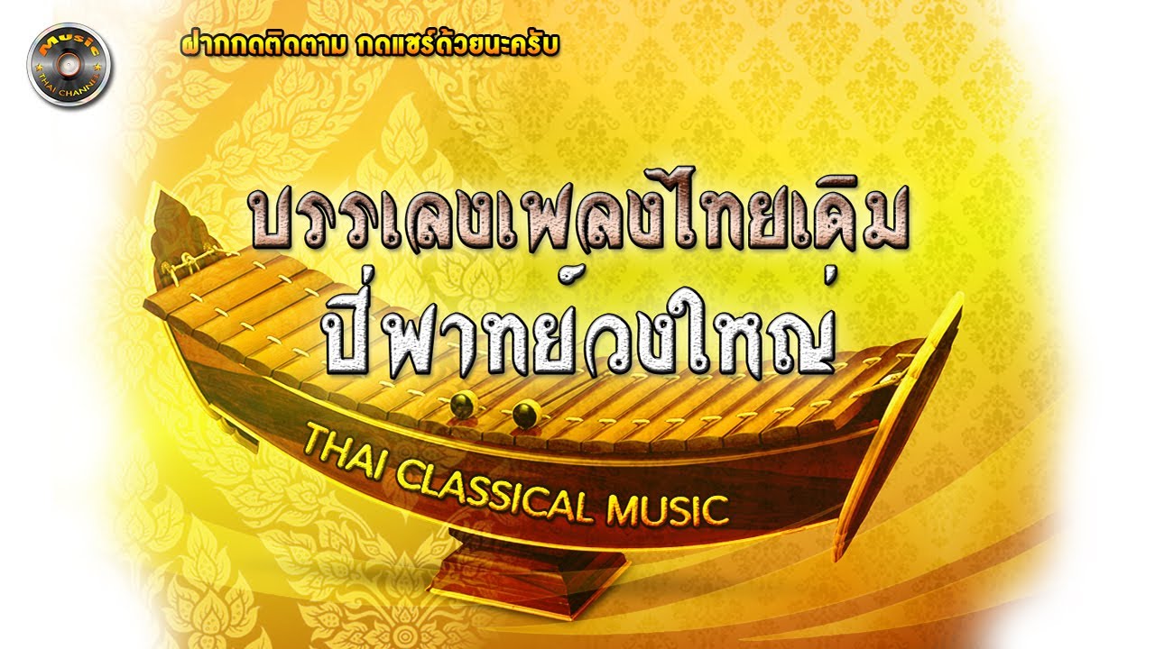บรรเลงเพลงไทยเดิม ปี่พาทย์วงใหญ่