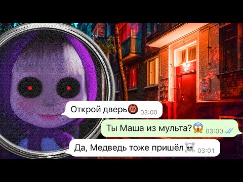 жуткие Маша и Медведь пришли за мной ночью