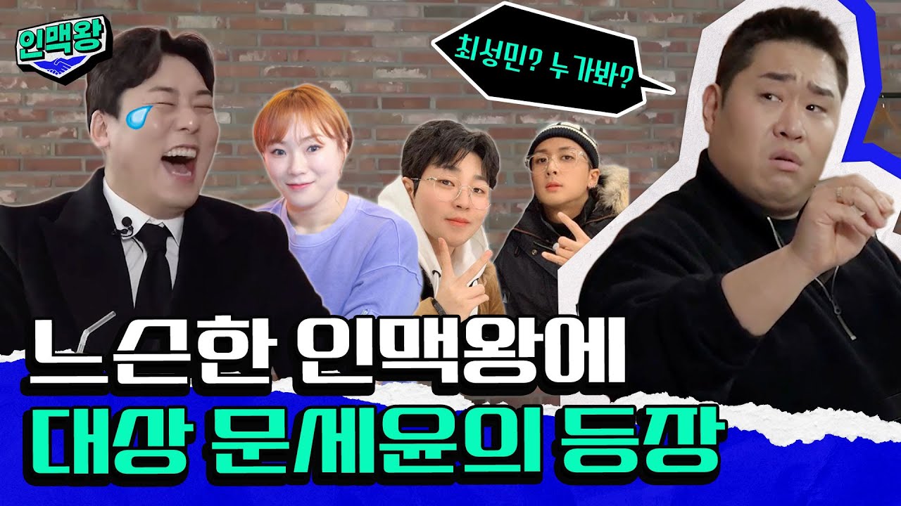 문세윤한테 팩트로 뚜드려 맞았습니다. (ft. 1박2일, 입짧은햇님) [인맥왕] Ep.4