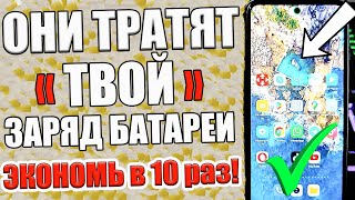 ЭТА НАСТРОЙКА РАСХОДУЕТ ТВОЙ ЗАРЯД БАТАРЕИ 👉ОТКЛЮЧАЙ ДАЖЕ НЕ ДУМАЯ✅💥