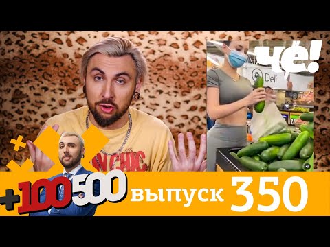 +100500 | Выпуск 350