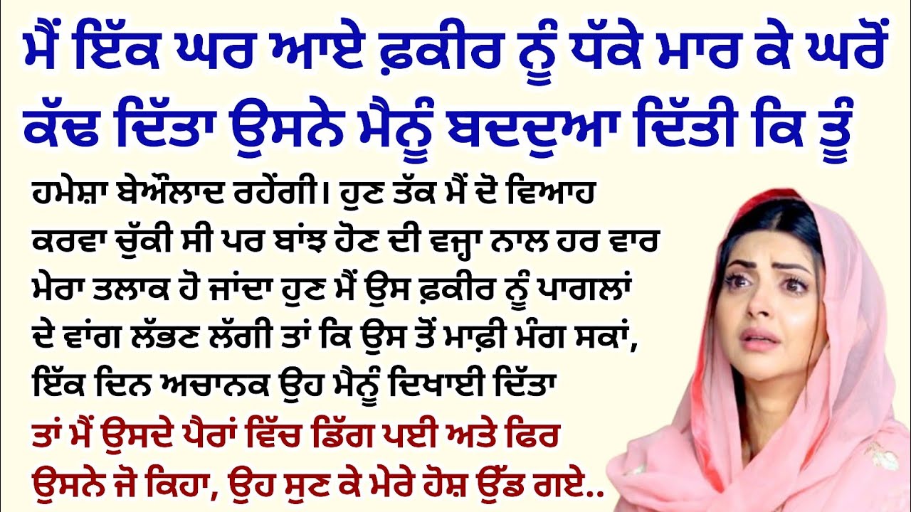 ਜਦੋਂ ਮੈਂ ਫ਼ਕੀਰ ਨੂੰ ਧੱਕੇ ਮਾਰ ਕੇ ਘਰੋਂ ਕੱਢ ਦਿੱਤਾ।Punjabi Kahaniyan।Emotional।Bedtime@StoriesClassic