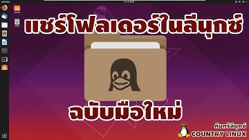 มือใหม่หัดแชร์โฟลเดอร์ใน Linux [คันทรีลีนุกซ์ #49]