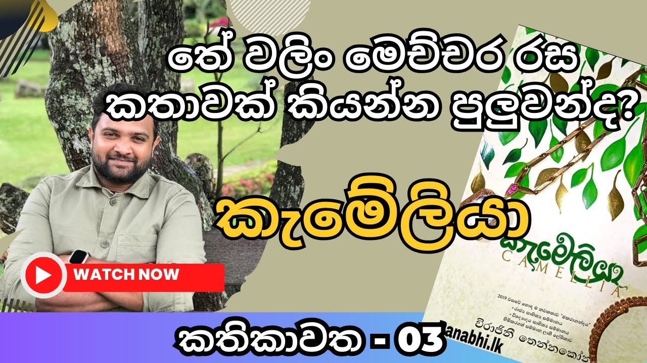 කැමේලියා | Camellia | තේ වලිං මෙච්චර රස කතාවක් කියන්න පුලුවන්ද? #books #review #education #novel
