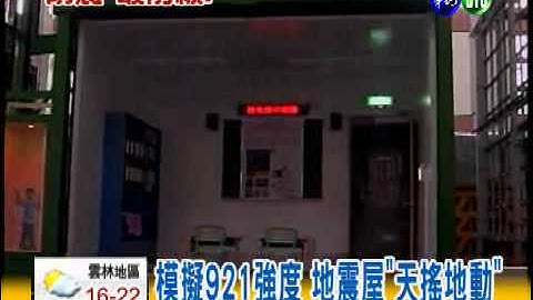 地震預報示警 提前30秒救命!