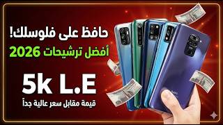 لو بتدور على افضل موبايلات بسعر 5000 جنيه في بداية 2026 يبقي لازم  تشوف الفيديو ده! screenshot 2