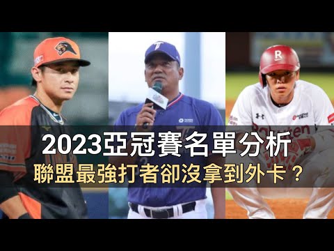 2023亞冠賽名單分析：聯盟最強打者廖健富沒拿到外卡？外野左傾卻不選右打？