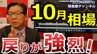 2022年10月7日　10月相場　戻りが強烈！【朝倉慶の株式投資・株式相場解説】