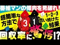 【初心者必見】番組マンの傾向を見破れ！超簡単な方法で1-2-3買い続けた結果･･･回収率に驚愕!?