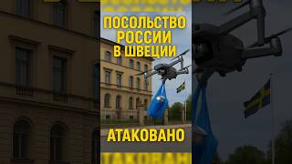 ПОСОЛЬСТВО РОССИИ АТАКОВАНО ДРОНАМИ С ...#новости #политика #война