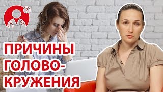 Каковы причины головокружения? | Вопрос Доктору