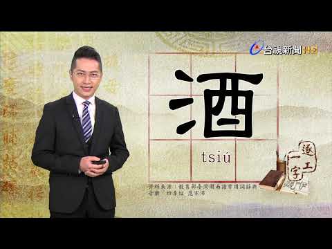 2020.4.30.台視台語新聞逐工一字「酒」（tsiú）
