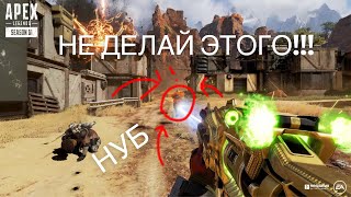 НЕ ДЕЛАЙ ЭТОГО!!! Топ ошибок новичка в apex / как занимать топ 1 в apex legends