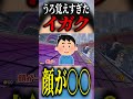 【うろ覚え】顔が○○○になる『イガク』はアウトすぎるwwwwwwwwwwwwwwwwwwwwwwwwwwwwwwwwww #shorts
