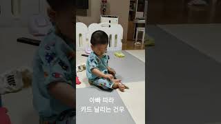 아빠 따라 카드 날리는 건우