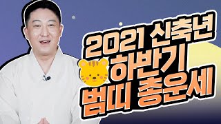 [서울점집무당 장진호법사] ⭐️2021신축년 하반기 범띠총운세⭐️범띠운세 총운
