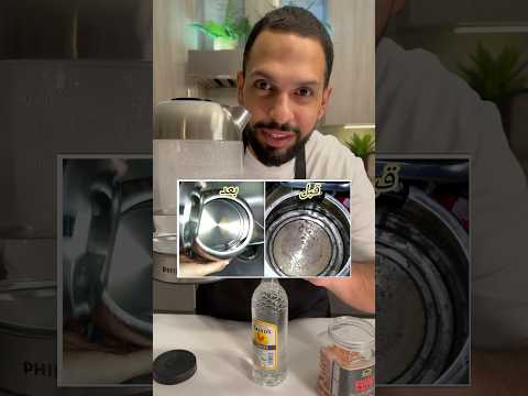 لتنظيف الغلاية من الترسبات بخطوتين فقط