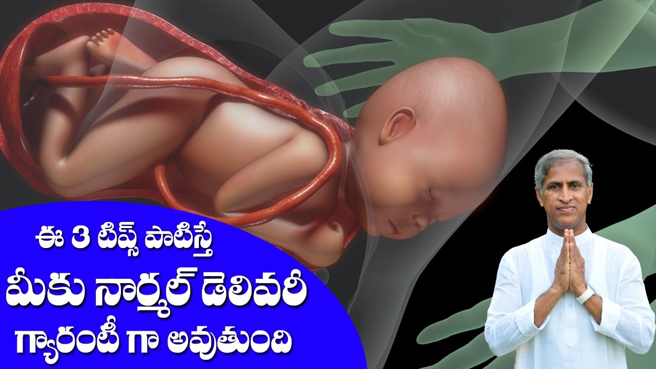 Normal Delivery Tips For You | 3 టిప్స్ పాటిస్తే  నార్మల్ డెలివరీ | Dr Manthena Satyanarayana Raju