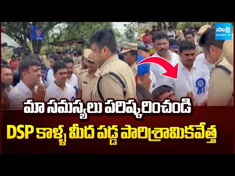 DSP కాళ్ళ మీద పడ్డ పారిశ్రామికవేత్త : SC And ST Industrialist Protest | Pawan Kalyan | Sakshi TV - SAKSHITV