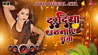 Nonstop dj Remix Song  Daradiya Uthata A Raja  New Bhojpuri Dj Song 2026  hardbass Mix