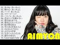 あいみょん のベストソング - Best Songs Of Aimyon 2024 M07