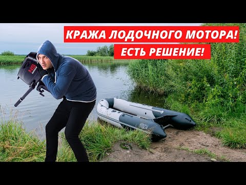 Замок для лодочного мотора своими руками