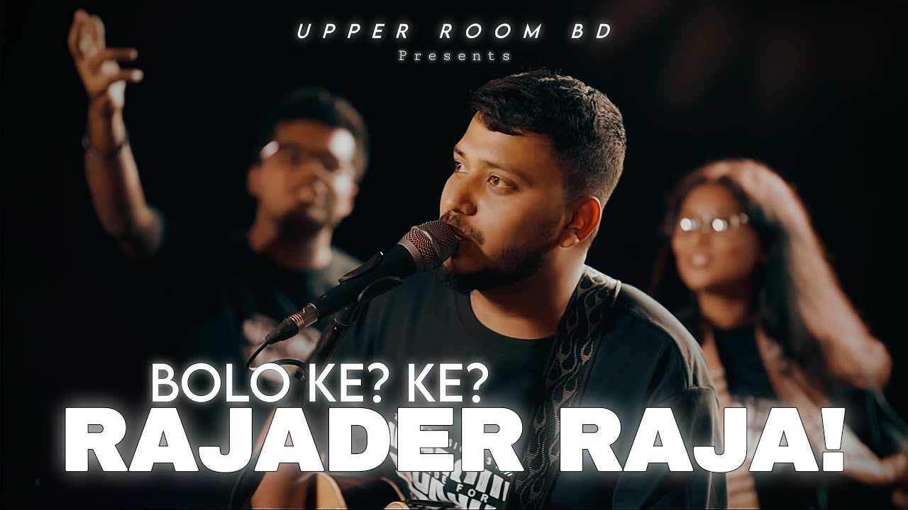 Bolo Ke Ke Rajader Raja | Upper Room BD | Session 3
