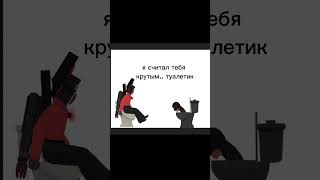 Скибиди Туалет Не Был Злодеем? #Youtubeshorts #Skibidibopyesyesyes #Youtube