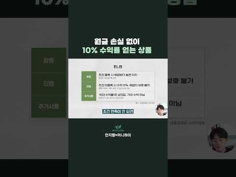 원금 손실 없이 10% 수익률 얻는 상품