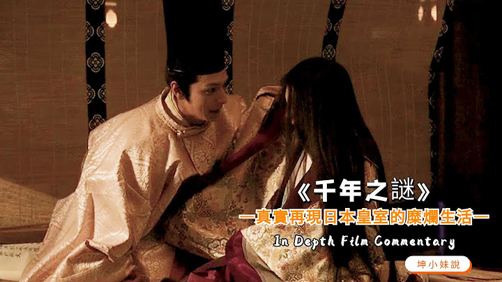 島國經典小說改編，講述日本深宮女性，混亂且隱忍的一生！一部真實再現日本皇室糜爛生活的電影《源氏物語 仟年之謎》 - 天天要聞