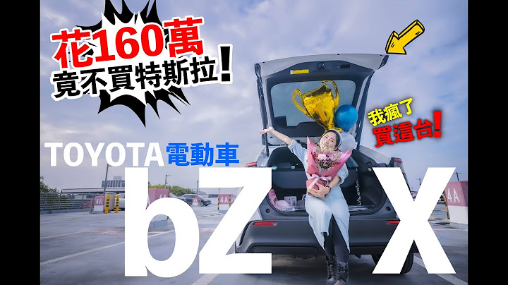 等了一年，终于换电动车了!? 开箱160万超跑般稀有电动车!!!这台比特斯拉更好!!!???  ‘ToYoTa bZ4X交车完整纪录’｜Honda｜Toyota ｜ModelY ｜特斯拉｜ - 天天要闻