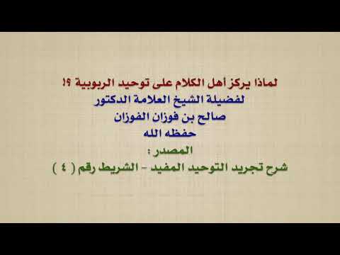 الشيخ صالح الفوزان : لماذا يركز أهل الكلام على توحيد الربوبية ؟!