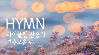 바이올린 찬송가 연주 모음 vol.2 - One Hour of Beautiful Hymns on Violin and Piano