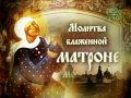 Молитва блаженной Матроне Московской