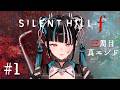 【ゲーム実況「SILENT HILL f 三周目 #1 遂に真エンド・・・】春猿火「台風倶楽部-生配信」