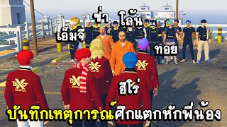 GTA V - LAST CITY #14 เรื่องราวศึกแตกหักระหว่างพี่น้องโล้นซ่าเอ็มจีทอยและฮีโร่!