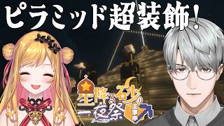 【にじ鯖マイクラ】ピラミッドをより綺羅綺羅に…【一橋綾人/にじさんじ】
