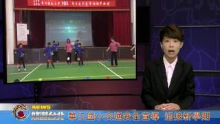 1060217【悠遊台北新聞】華江國小交通安全宣導 迎接新學期(記者 董錦娟)