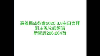 新聖詩286首264首