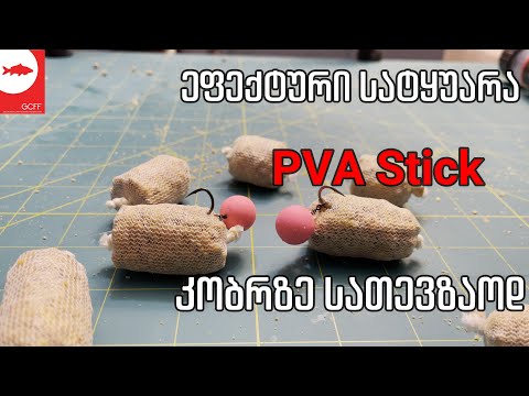 როგორ გავაკეთოთ PVA stick?