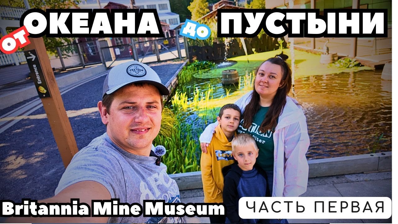 Britannia Mine Museum и легендарная Highway 99 Sea to Sky | Road Trip Canada