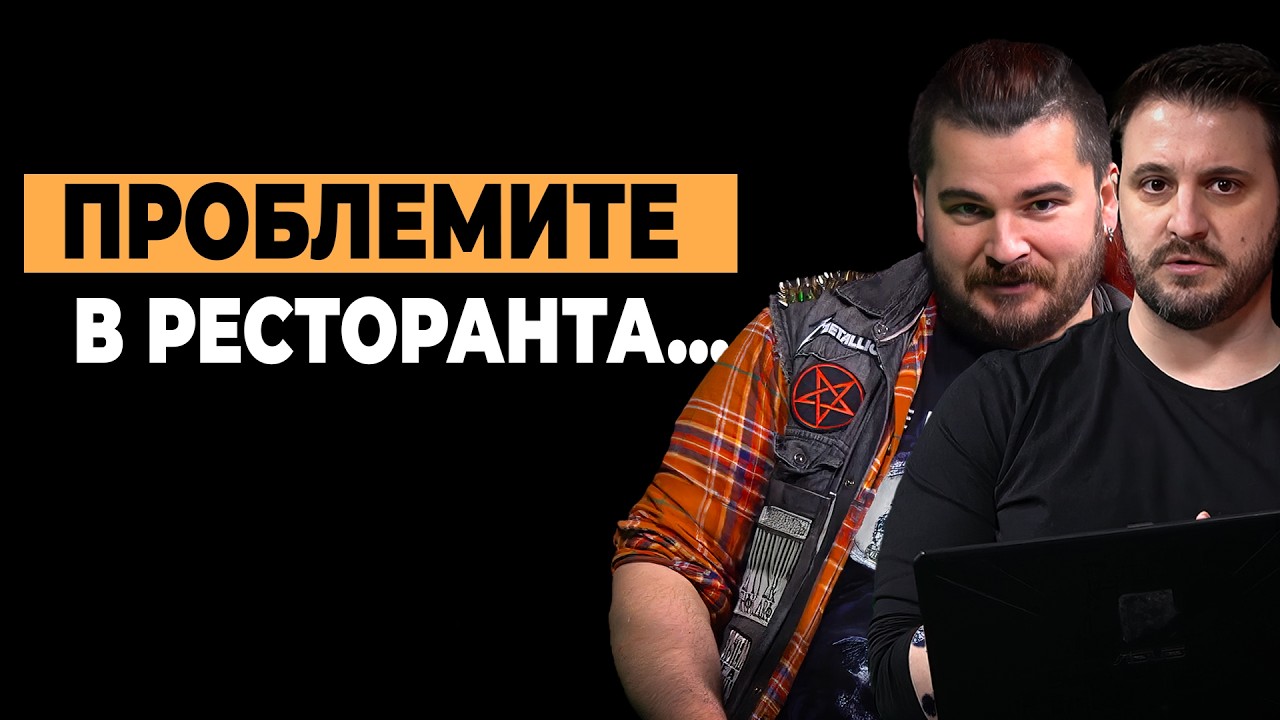 Чалгаризацията на ресторантите в България | Епизод Дискусия с Виктор и Асен