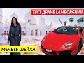 Абу-Даби, Мечеть Шейха Заида. Тест драйв lamborghini huracán spyder.